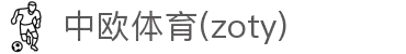 zoty中欧·(中国有限公司)官方网站